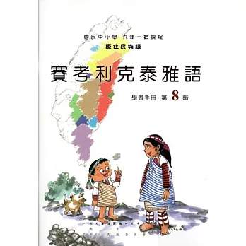 原住民族語賽考利克泰雅語第八階學習手冊(附光碟)