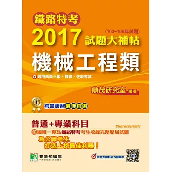 鐵路特考2017試題大補帖【機械工程類】普通+專業(103~105年試題)高員三級、員級、佐級