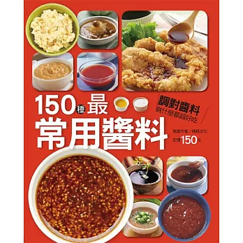 150種最常用醬料