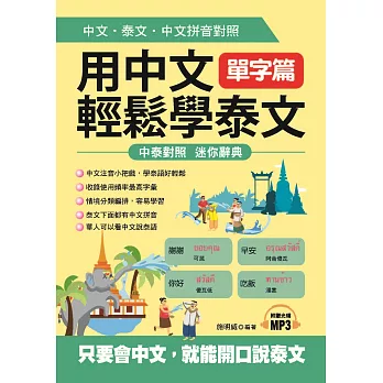 用中文輕鬆學泰文：單字篇－中文拼音輔助，1秒開口說泰語(附MP3)