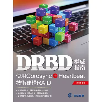 DRBD權威指南：使用Corosync+Heartbeat技術建構RAID