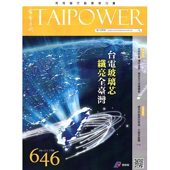 台電月刊646期105/10