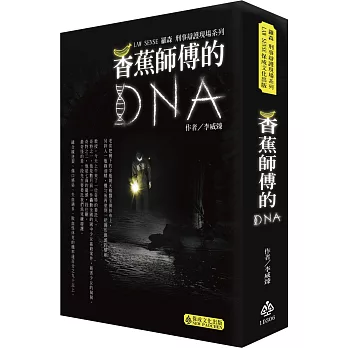 羅森刑事辯護現場系列-香蕉師傅的DNA-生活法律系列