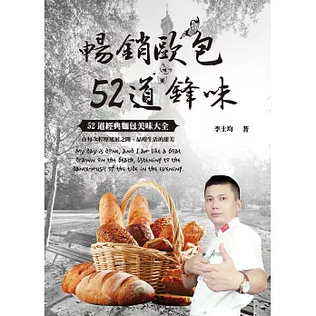 暢銷歐包52道鋒味