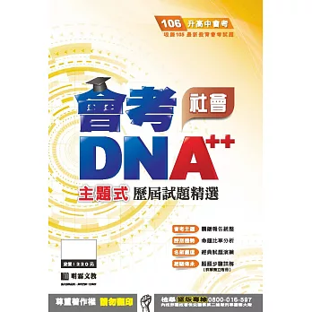 明霖DNA++主題式歷屆試題精選：社會(106年升高中)