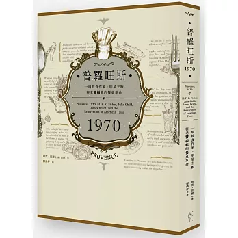 普羅旺斯1970：一場飲食作家、明星主廚與老饕編輯的餐桌革命