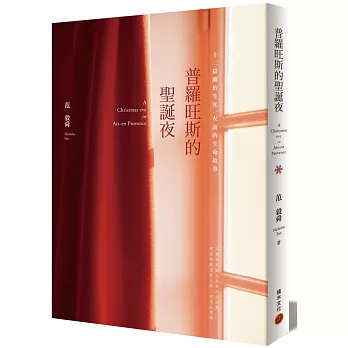 普羅旺斯的聖誕夜：十二篇關於生死、友誼的生命故事