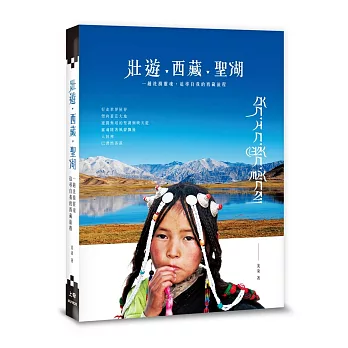 壯遊‧西藏‧聖湖：一趟洗滌靈魂，追尋自我的西藏旅程