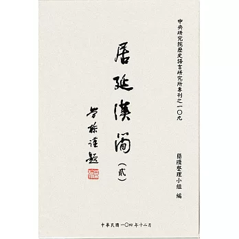 居延漢簡 第二冊 [精裝]