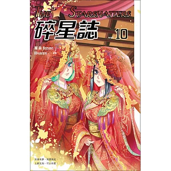 碎星誌 vol.10