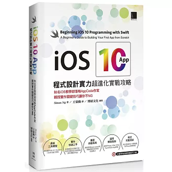 iOS 10 App程式設計實力超進化實戰攻略：知名iOS教學部落格AppCoda作家親授實作關鍵技巧讓你不NG