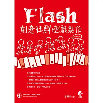 Flash 創意社群遊戲製作 so easy！