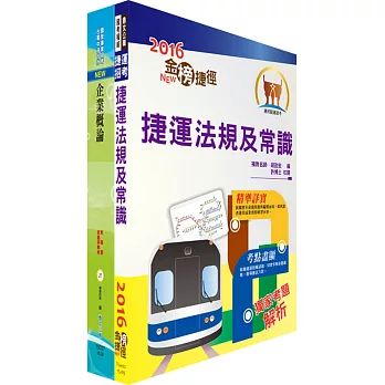 106年臺中捷運公司招考（行政專員(一)、人力專員、站務副站長）套書（贈題庫網帳號、雲端課程）