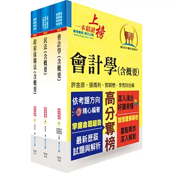 106年臺中捷運公司招考（出納、會計專員）套書（贈題庫網帳號、雲端課程）