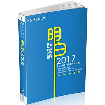 明白 監獄學-2017司法特考.原住民族特考(二版)