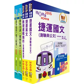 106年桃園捷運招考（原住民、身心障礙進用類－選考基本電學及機械概論）套書（贈題庫網帳號、雲端課程）