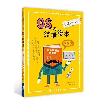 OS的結構繪本：手繪manual《熱銷版》