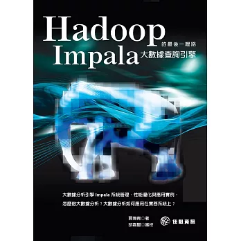 Hadoop的最後一哩路：Impala大數據查詢引擎