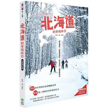 北海道的幸福休日﹝全新修訂版﹞