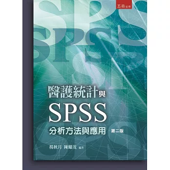 醫護統計與SPSS分析方法與應用(2版)