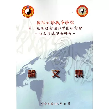 國防大學戰爭學院第1屆「戰略與國防」學術研討會論文集