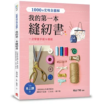 1000張定格全圖解！我的第一本縫紉書：一次學會手縫＆機縫！免上課，就能做出你最想要的20款手提袋、口金包、親子裝