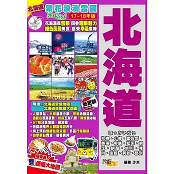 北海道(17-18年版)：繁花浪漫雪國Easy GO！