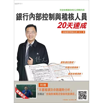 銀行內部控制與稽核人員20天速成(金融證照適用)(贈「本書導讀及命題趨勢分析」加碼送「金融產業職涯發展規劃講座」)