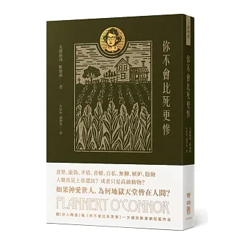 你不會比死更慘：芙蘭納莉．歐康納小說集Ⅱ