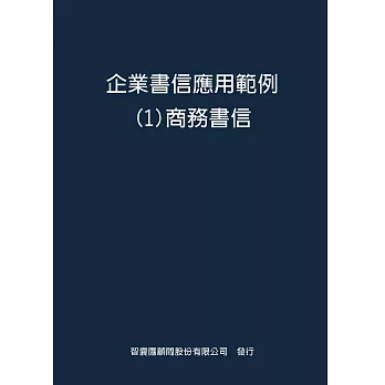 企業書信應用範例１商務書信