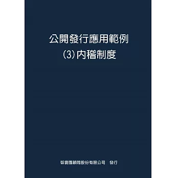 公開發行應用範例３內稽制度