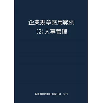 企業規章應用範例２人事管理