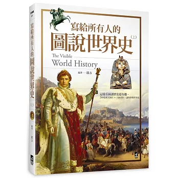 寫給所有人的圖說世界史（上）：這樣看圖讀歷史超有趣，288張精美圖片+大師畫作，讓你秒懂世界史