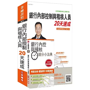 銀行內部控制與稽核人員(速成+小法典)超效套書