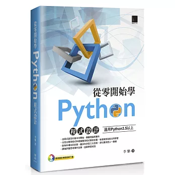 從零開始學Python程式設計（適用Python 3.5以上）