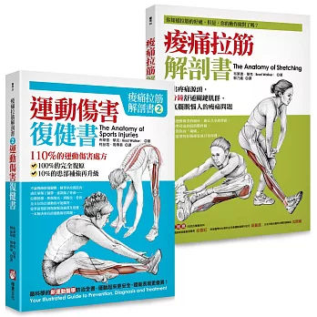 【痠痛拉筋解剖套書】痠痛拉筋解剖書+運動傷害復健書（二冊）