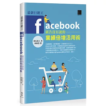 最新行銷王：Facebook廣告没有說的業績倍增活用術