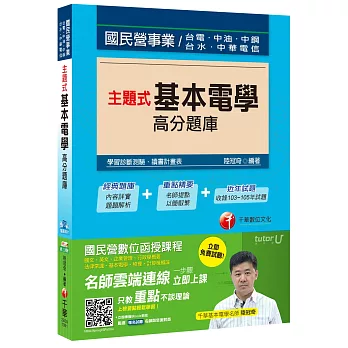 主題式基本電學高分題庫[台電、中油、中鋼、台水、中華電信]