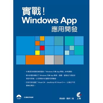 實戰！Windows App應用開發