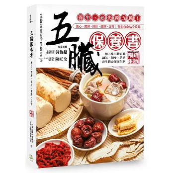 五臟保養書：養生，必先調五臟！(暢銷重版)