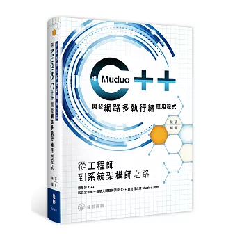 從工程師到系統架構師之路：用muduo C++開發網路多執行緒應用程式