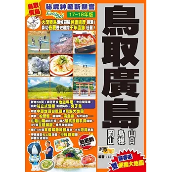 鳥取廣島(17-18年版)：秘境神遊新鮮嘗Easy GO!