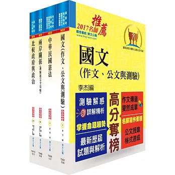 外交三等（外交領事人員）(共同科目）套書（贈題庫網帳號、雲端課程）