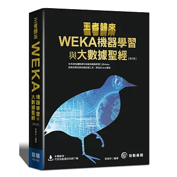 王者歸來：WEKA機器學習與大數據聖經(第3版)