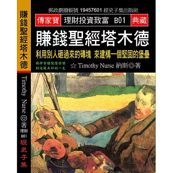 賺錢聖經塔木德：利用別人砸過來的磚塊 來建構一個堅固的堡壘