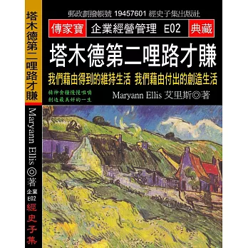 塔木德第二哩路才賺：我們藉由得到的維持生活 我們藉由付出的創造生活