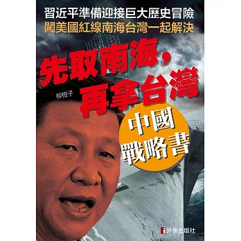 先取南海，再拿台灣：中國戰略書