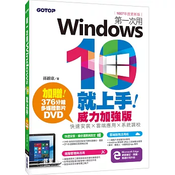 第一次用Windows 10就上手威力加強版：快速安裝x雲端應用x系統調校（1607年度更新版）