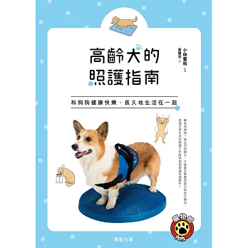 高齡犬的照護指南：和狗狗健康快樂、長久地生活在一起！