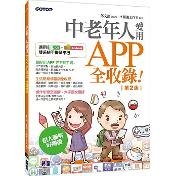 中老年人愛用APP全收錄 ( 第二版 )